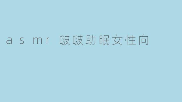 asmr啵啵助眠女性向