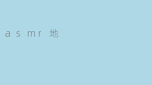asmr地