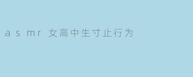 asmr女高中生寸止行为