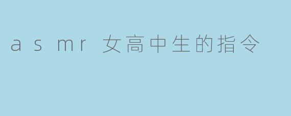 asmr女高中生的指令