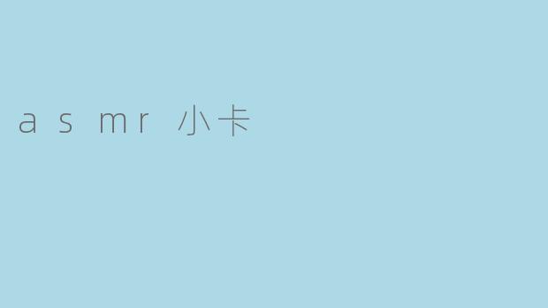 什么是ASMR小卡？