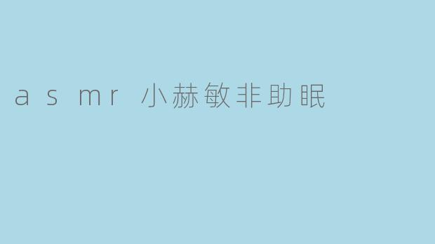 asmr小赫敏非助眠