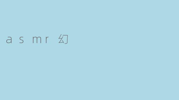 asmr幻