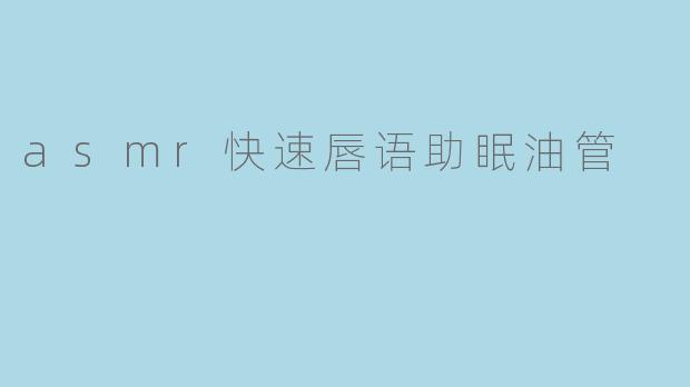 asmr快速唇语助眠油管