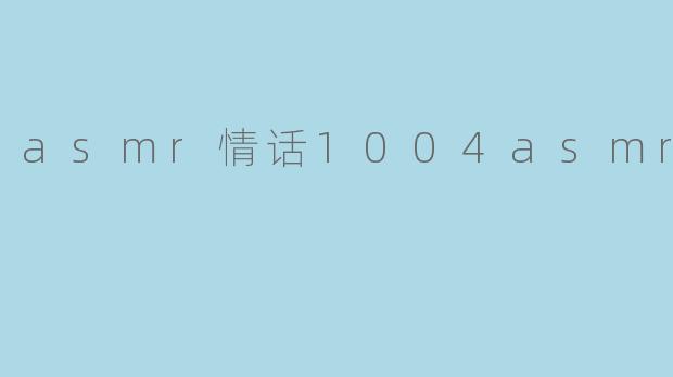 asmr情话1004asmr情话