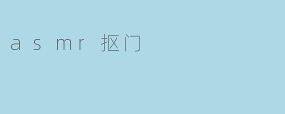 asmr抠门