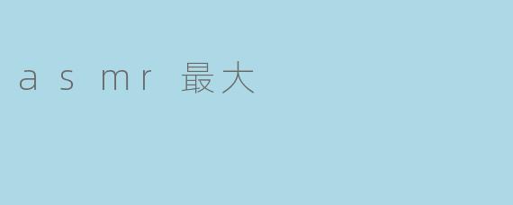 asmr最大