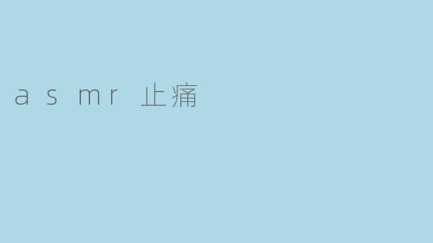 ASMR能有效缓解疼痛吗?