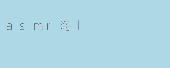 asmr海上