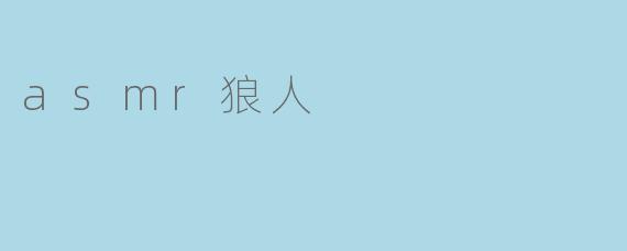 asmr狼人