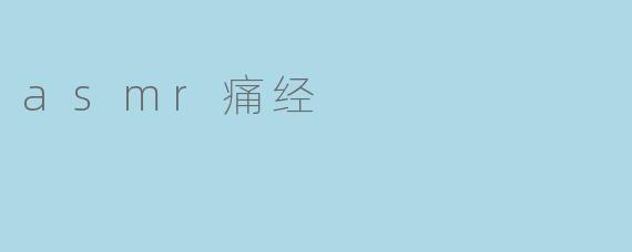 asmr痛经
