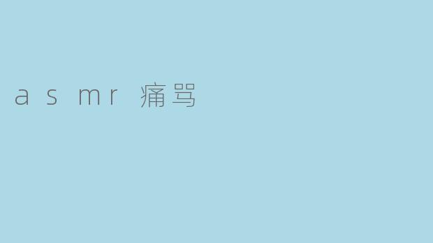 asmr痛骂