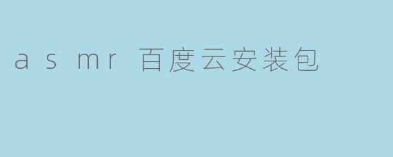 如何下载和安装ASMR百度云安装包?**