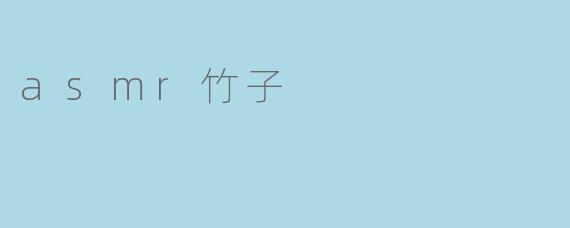 asmr竹子