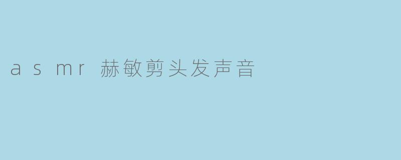 asmr赫敏剪头发声音