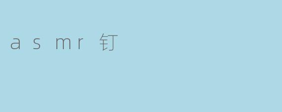 asmr钉