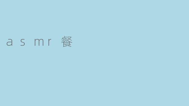 asmr餐
