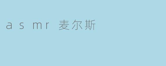 asmr麦尔斯