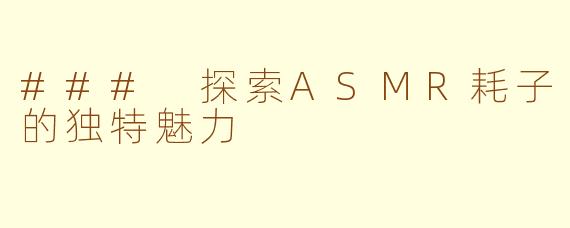 ### 探索ASMR耗子的独特魅力