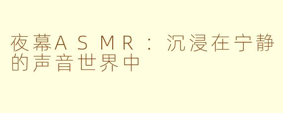夜幕ASMR：沉浸在宁静的声音世界中