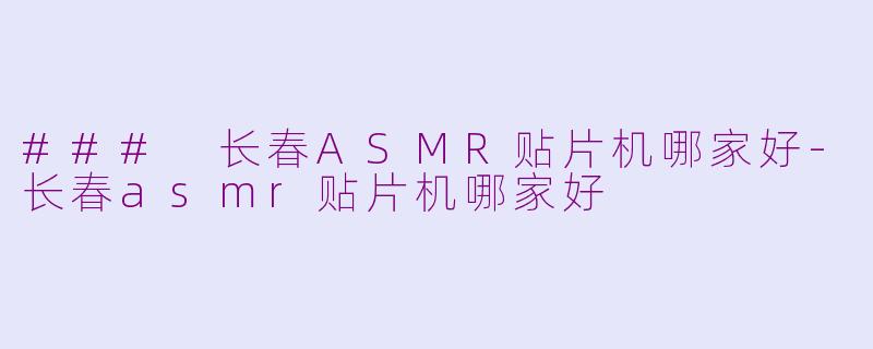 ### 长春ASMR贴片机哪家好-长春asmr贴片机哪家好