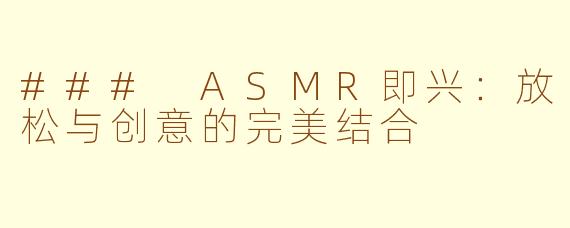 ### ASMR即兴：放松与创意的完美结合