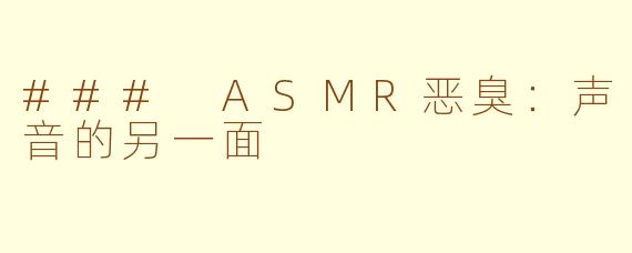 ### ASMR恶臭：声音的另一面
