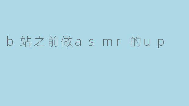 为什么B站之前有那么多UP主制作ASMR视频?**