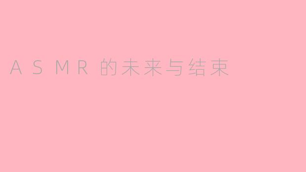 ASMR的未来与结束