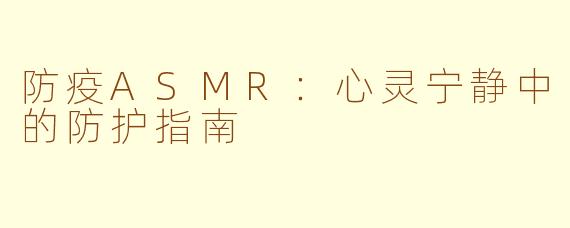 防疫ASMR：心灵宁静中的防护指南