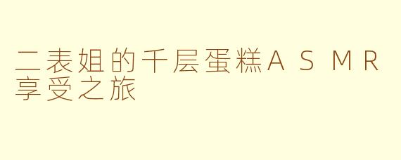 二表姐的千层蛋糕ASMR享受之旅