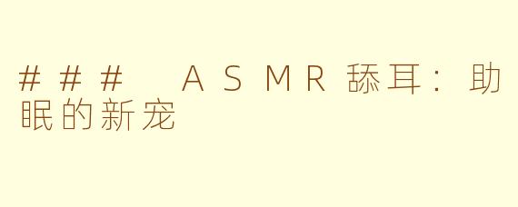 ### ASMR舔耳：助眠的新宠
