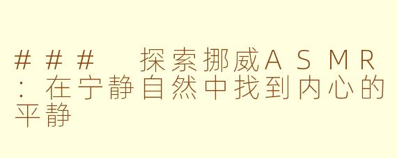 ### 探索挪威ASMR：在宁静自然中找到内心的平静
