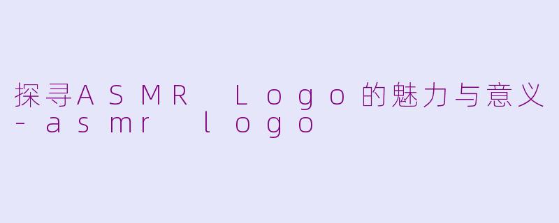 探寻ASMR Logo的魅力与意义-asmr logo