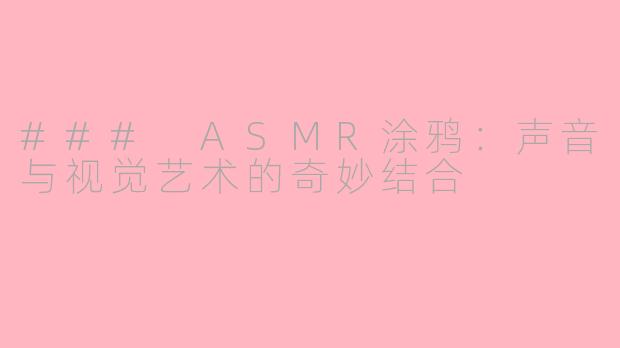 ### ASMR涂鸦：声音与视觉艺术的奇妙结合