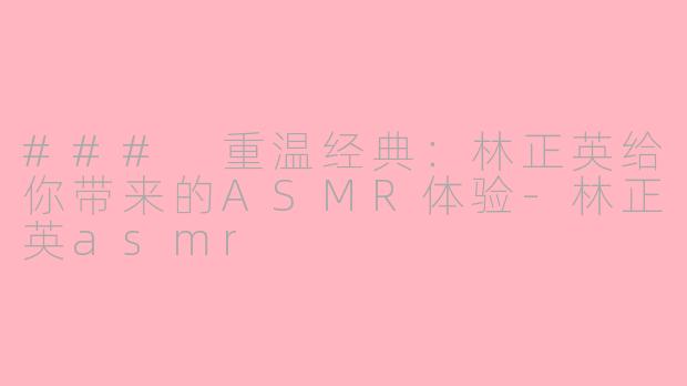 ### 重温经典：林正英给你带来的ASMR体验-林正英asmr