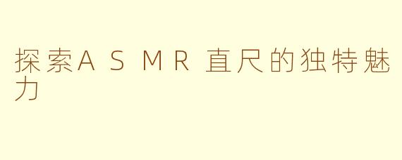 探索ASMR直尺的独特魅力
