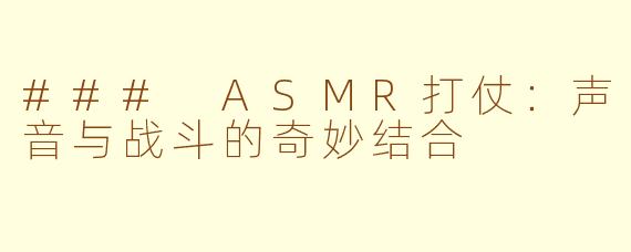 ### ASMR打仗：声音与战斗的奇妙结合