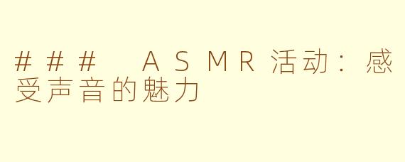 ### ASMR活动：感受声音的魅力