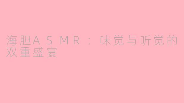 海胆ASMR：味觉与听觉的双重盛宴