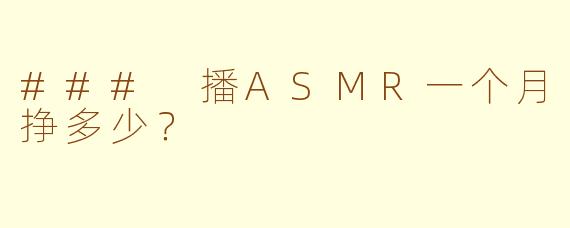 ### 播ASMR一个月挣多少？