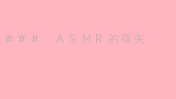 ### ASMR的得失