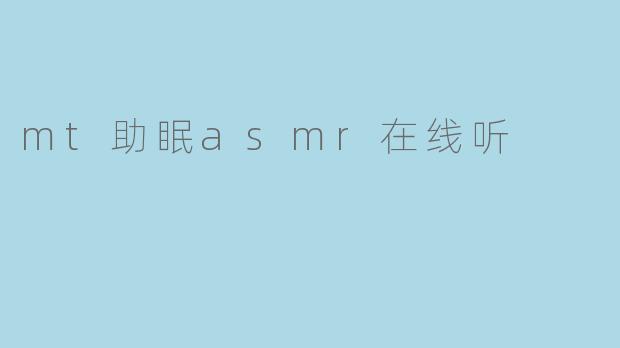 mt助眠asmr在线听