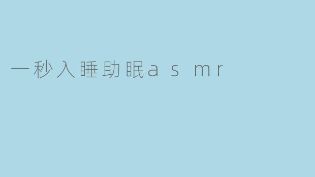 一秒入睡助眠asmr