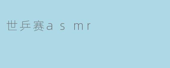 世乒赛asmr