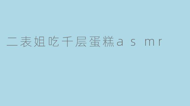 二表姐吃千层蛋糕asmr