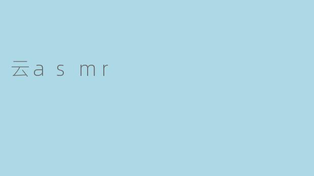云asmr