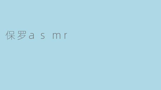 保罗asmr