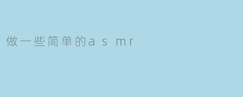 做一些简单的asmr