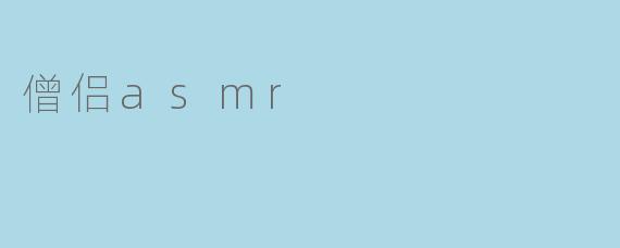 僧侣asmr